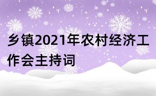 鄉鎮2021年農村經濟工作會主持詞
