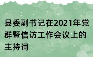 縣委副書記在2021年黨群暨信訪工作會議上的主持詞