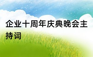 企業十周年慶典晚會主持詞