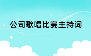 公司歌唱比賽主持詞