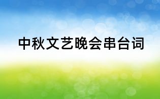 中秋文藝晚會串臺詞