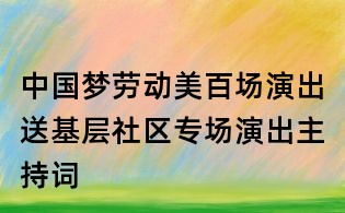 中國夢勞動美百場演出送基層社區專場演出主持詞