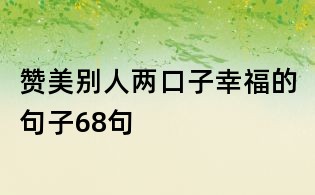 贊美別人兩口子幸福的句子68句