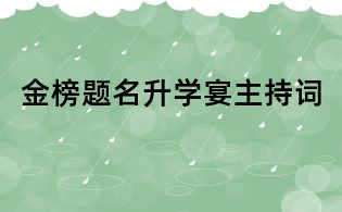 金榜題名升學(xué)宴主持詞