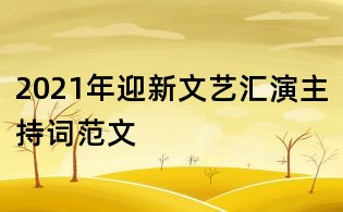 2021年迎新文藝匯演主持詞范文