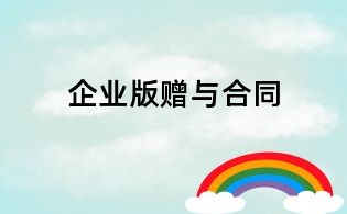 企業(yè)版贈(zèng)與合同