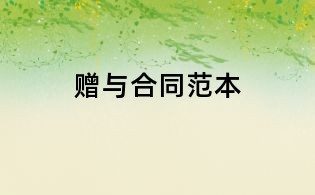 贈(zèng)與合同范本