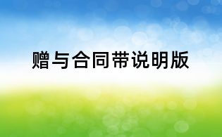 贈與合同帶說明版