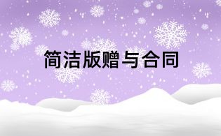 簡潔版贈與合同