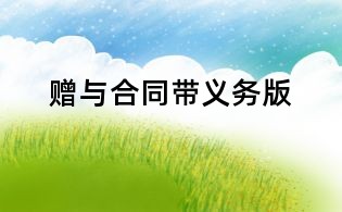 贈與合同帶義務(wù)版