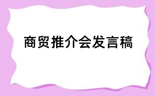商貿推介會發言稿