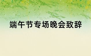 端午節(jié)專場晚會致辭