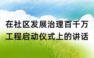 在社區發展治理百千萬工程啟動儀式上的講話
