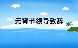 元宵節(jié)領(lǐng)導(dǎo)致辭