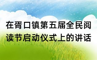 在胥口鎮第五屆全民閱讀節啟動儀式上的講話