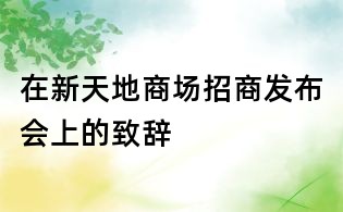 在新天地商場招商發布會上的致辭