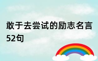 敢于去嘗試的勵志名言52句