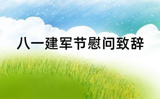 八一建軍節慰問致辭