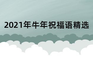 2021年牛年祝福語精選