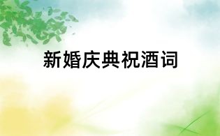 新婚慶典祝酒詞
