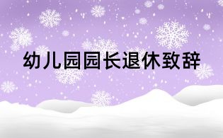 幼兒園園長退休致辭