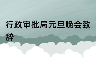 行政審批局元旦晚會(huì)致辭