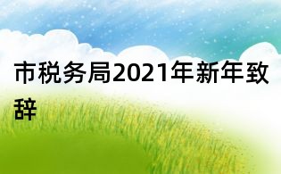 市稅務局2021年新年致辭