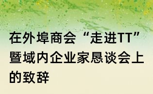 在外埠商會“走進TT”暨域內企業家懇談會上的致辭
