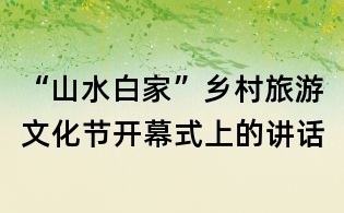 “山水白家”鄉村旅游文化節開幕式上的講話