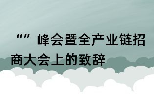 “”峰會暨全產業鏈招商大會上的致辭
