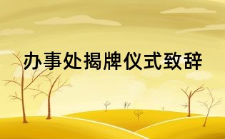 辦事處揭牌儀式致辭