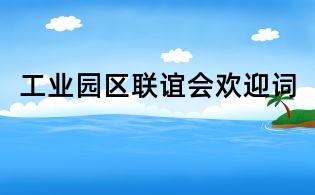 工業園區聯誼會歡迎詞
