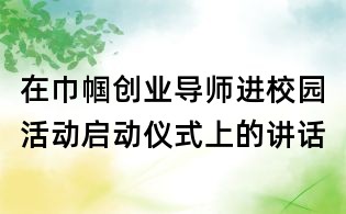 在巾幗創業導師進校園活動啟動儀式上的講話