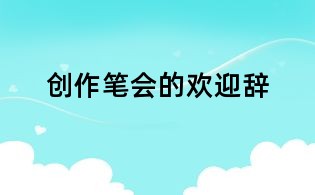 創作筆會的歡迎辭