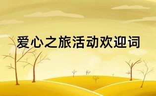 愛心之旅活動歡迎詞