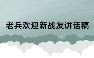 老兵歡迎新戰(zhàn)友講話稿
