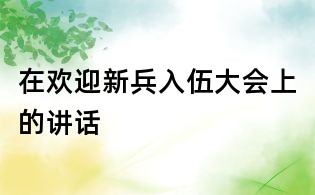 在歡迎新兵入伍大會上的講話