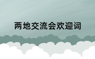 兩地交流會歡迎詞