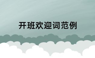 開班歡迎詞范例