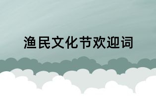 漁民文化節歡迎詞