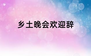 鄉土晚會歡迎辭