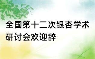 全國第十二次銀杏學術研討會歡迎辭