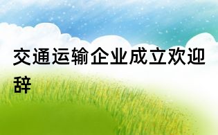 交通運輸企業(yè)成立歡迎辭