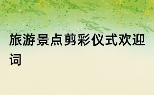 旅游景點(diǎn)剪彩儀式歡迎詞