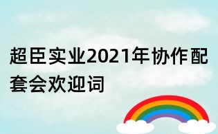 超臣實業2021年協作配套會歡迎詞