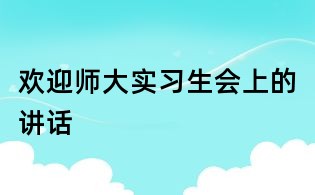歡迎師大實習生會上的講話