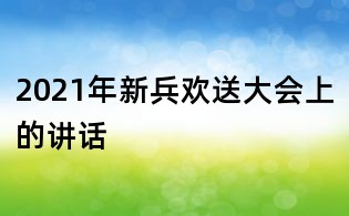 2021年新兵歡送大會上的講話