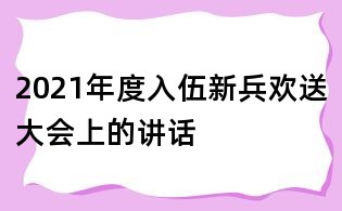 2021年度入伍新兵歡送大會上的講話