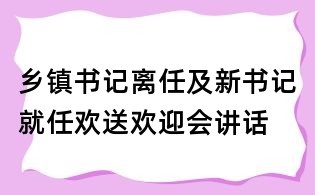 鄉鎮書記離任及新書記就任歡送歡迎會講話