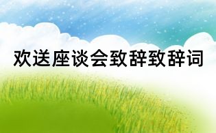 歡送座談會致辭致辭詞